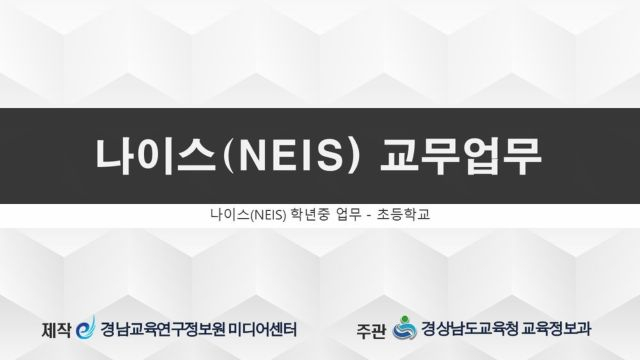 나이스 교무업무(학년중)-초등학교 7차시