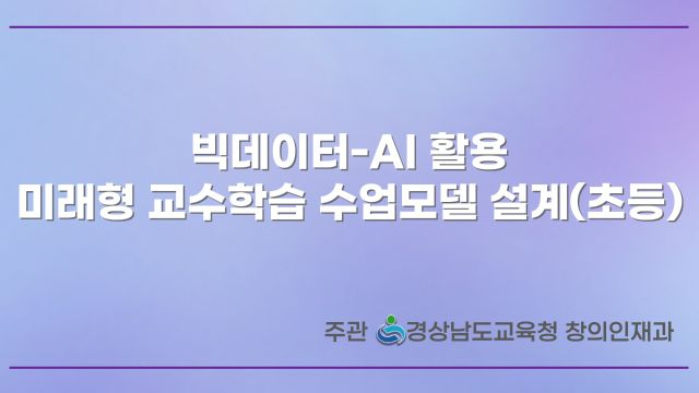 미래형 교수학습 수업모델 설계(초등) 5차시