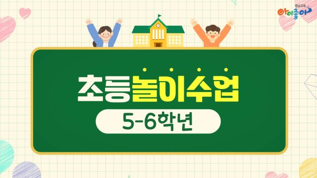 초등학교 학년군별 놀이수업 연수 3차시(5, 6학년)