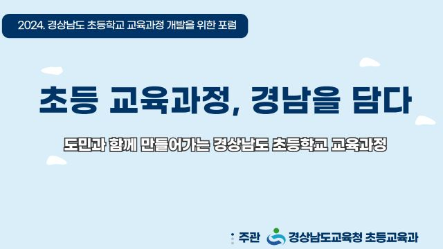 「초등 교육과정, 경남을 담다」 도민과 함께 만들어가는 경상남도 초등학교 교육과정