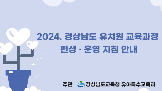 2024. 경상남도 유치원 교육과정 편성·운영 지침