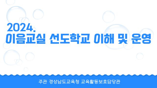 3차시 이음교실 선도학교 이렇게 운영했어요