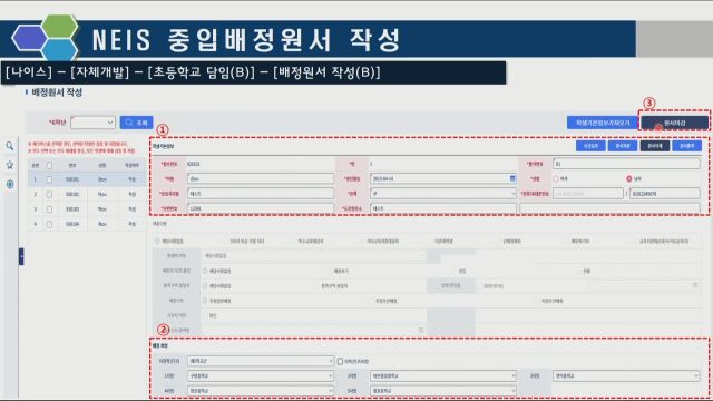 3차시 NEIS 중입배정원서 입력 및 마감